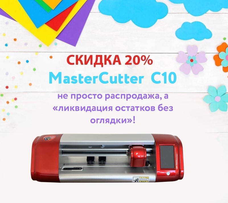    ! -20%    MasterCutter  C10