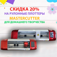 Скидка 20% на рулонные плоттеры MasterCutter: модели С10 и С16
