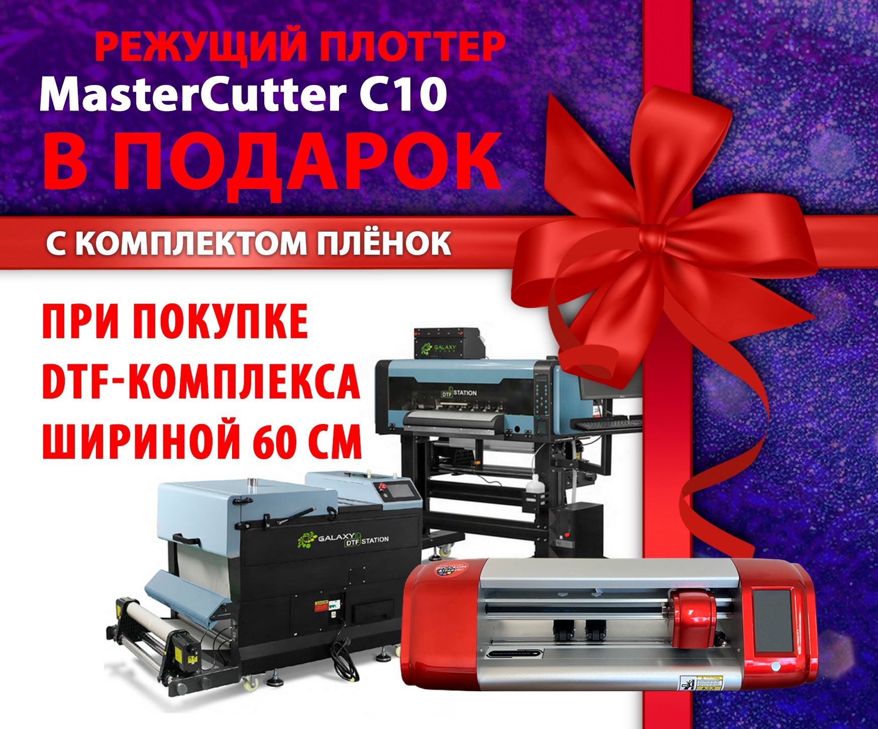    MasterCutter C10   DTF-