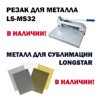 Китайский металл от нового поставщика + резак LS-MS32 в наличии на складе