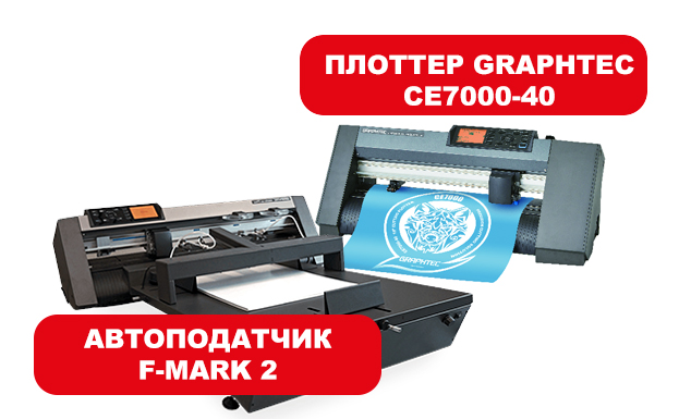Готовый комплект Автоподатчик листов F-MARK2 и плоттер CE7000-40