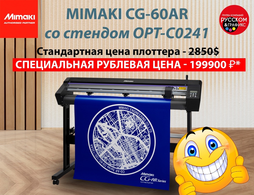 Режущий плоттер MIMAKI CG-60AR со стендом по специальной цене в ГК «РУССКОМ»